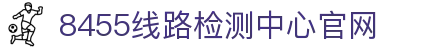 8455线路检测中心(中国)有限公司-BinG百科
